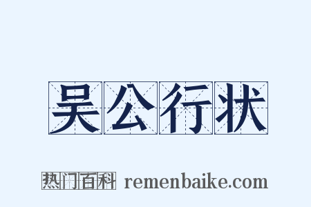 吴公行状是什么意思的图片